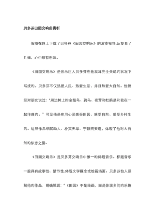 贝多芬田园交响曲赏析