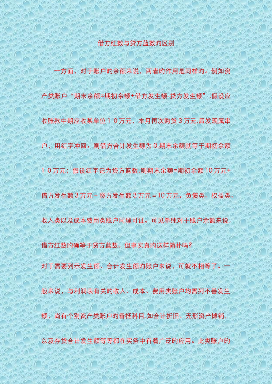 负数记借方与记贷方的区别_第1页