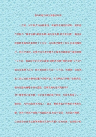 负数记借方与记贷方的区别