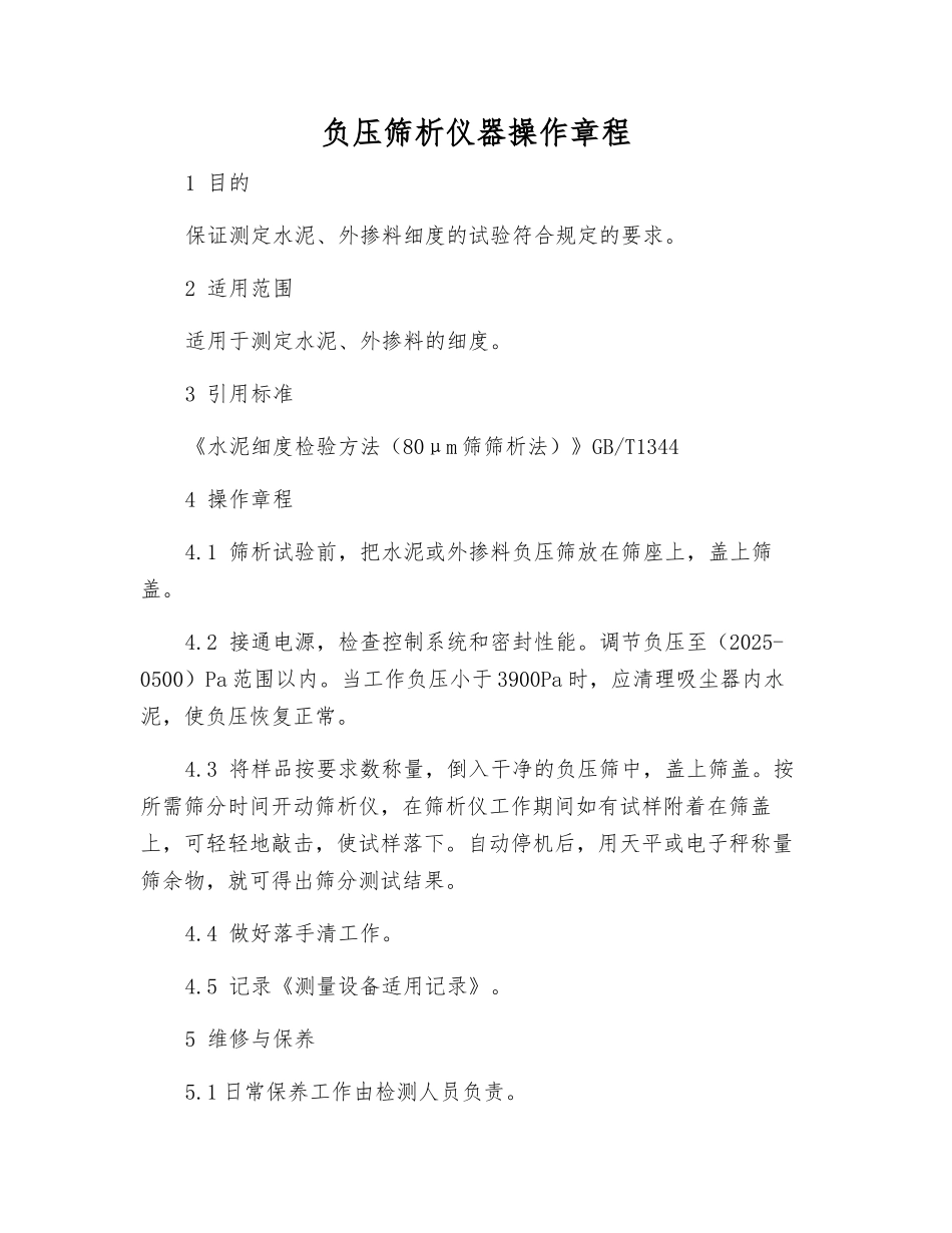 负压筛析仪器操作规程_第1页