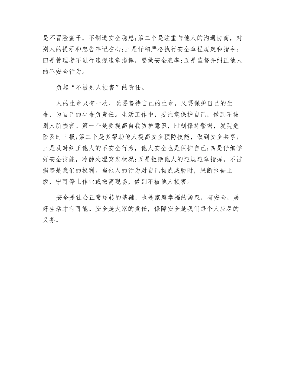 负起“三不伤害”的责任_第2页