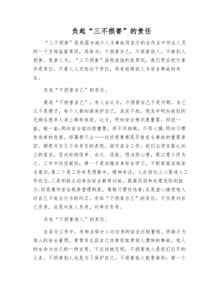 负起“三不伤害”的责任