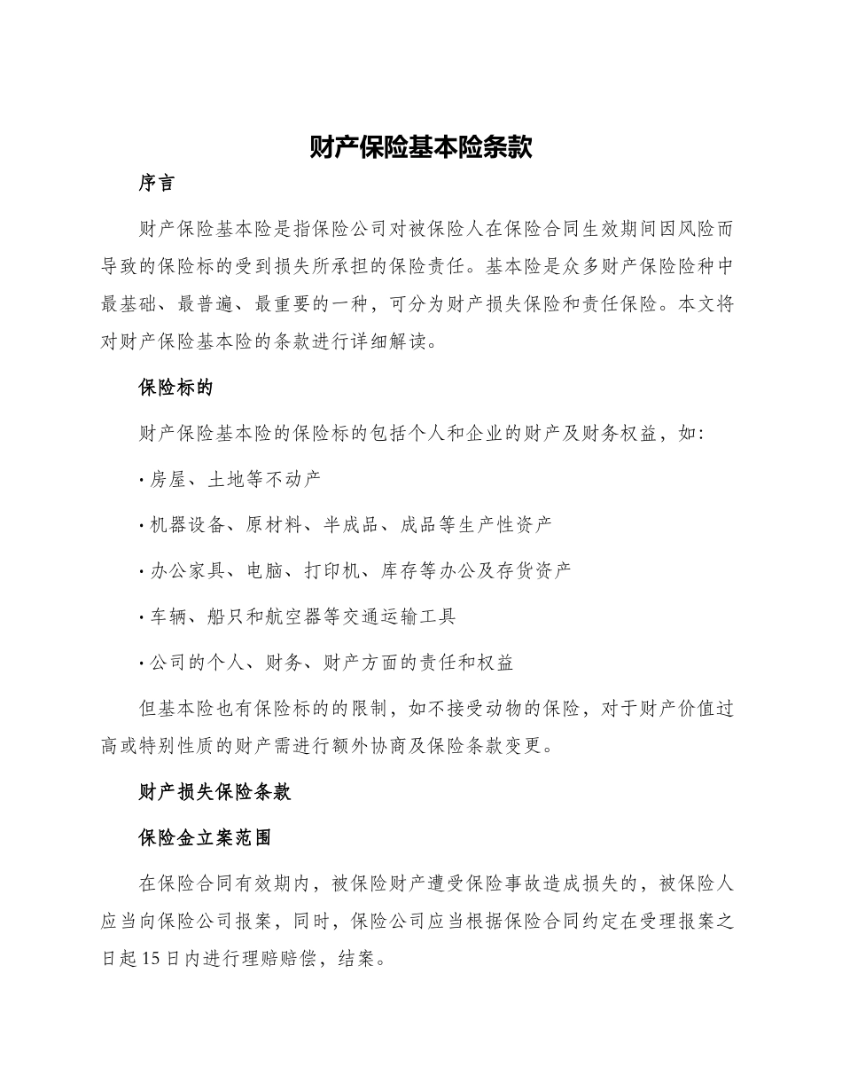 财产保险基本险条款_第1页