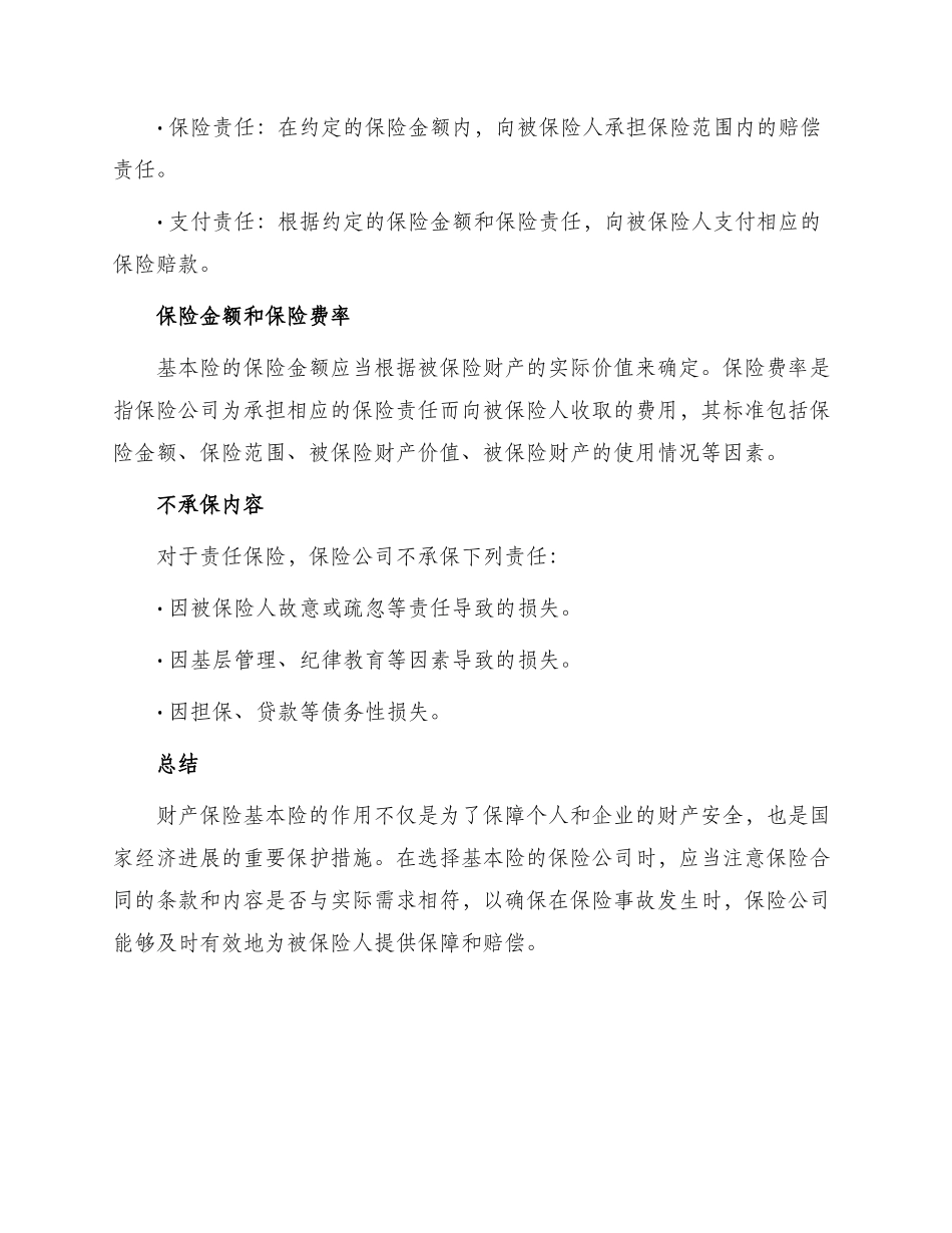 财产保险基本险条款_第3页