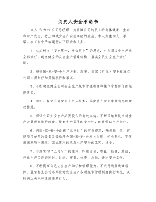 负责人安全承诺书