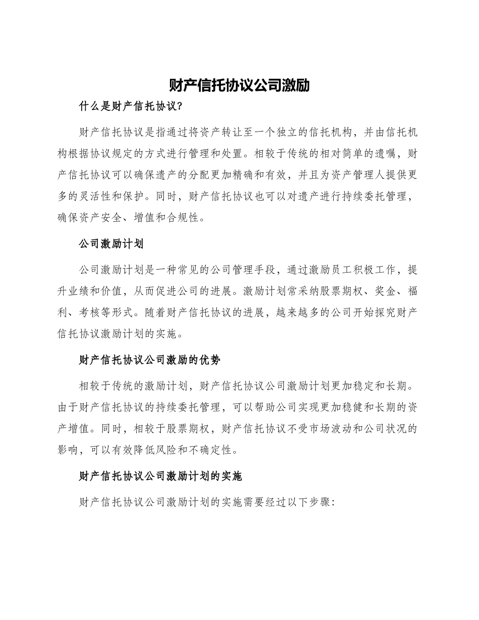 财产信托协议公司激励_第1页