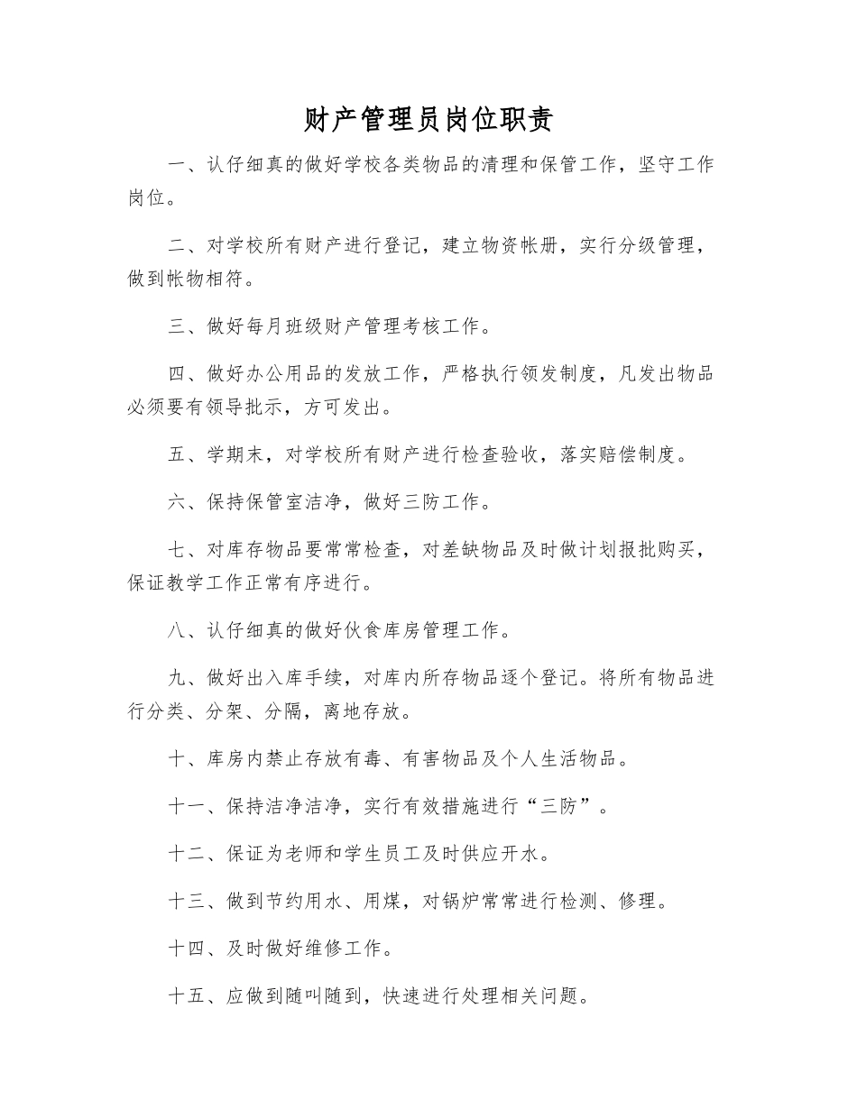 财产管理员岗位职责_第1页