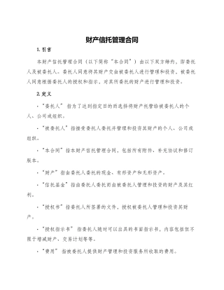 财产信托管理合同