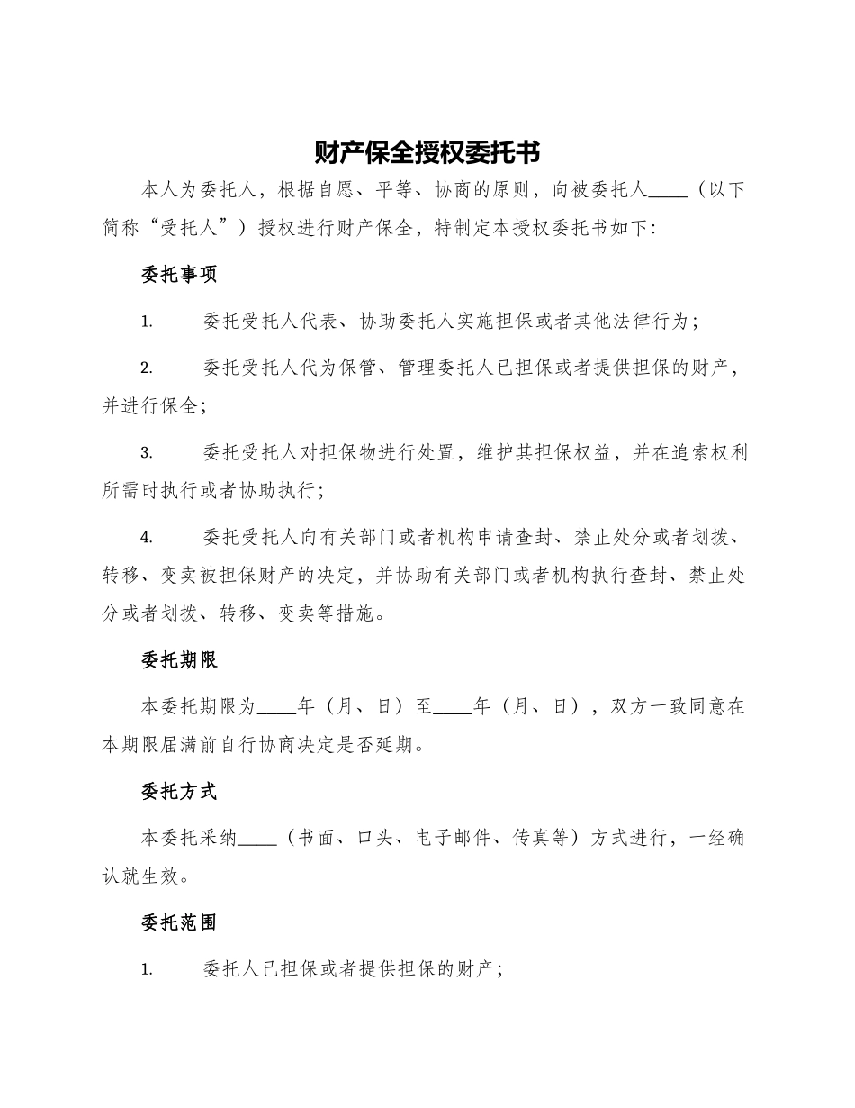 财产保全授权委托书_第1页