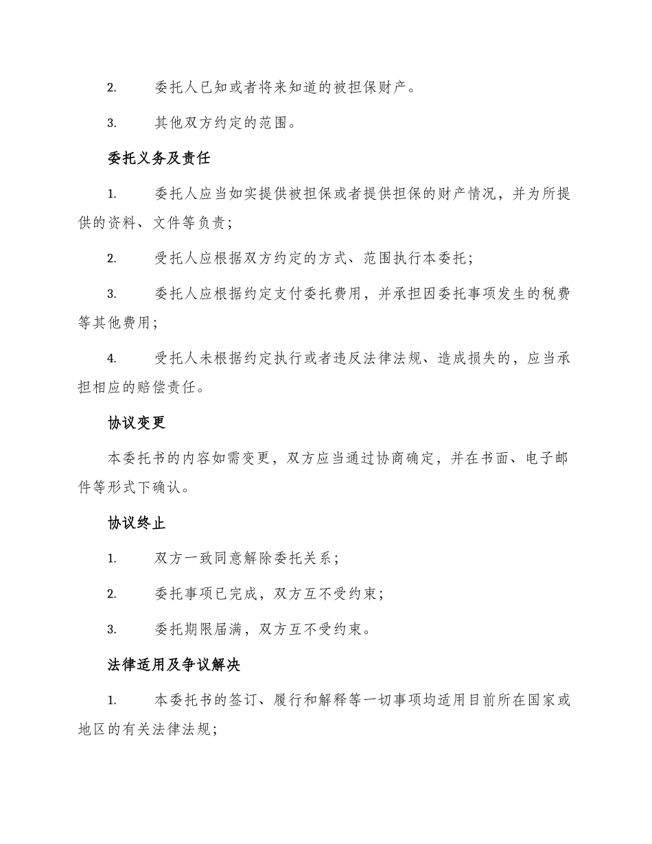 财产保全授权委托书_第2页
