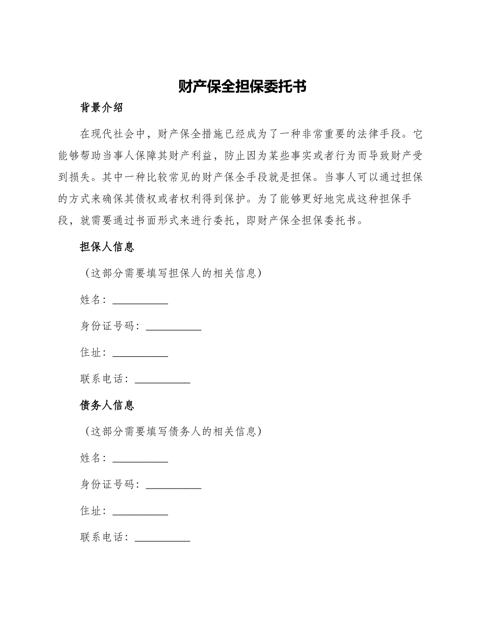 财产保全担保委托书_第1页