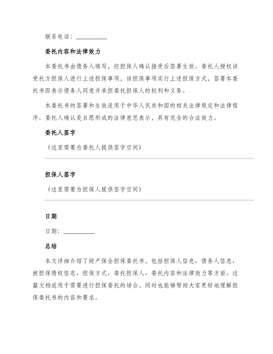 财产保全担保委托书_第3页