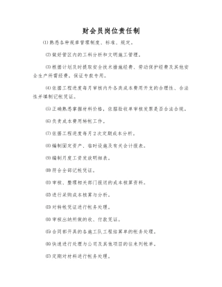 财会员岗位责任制