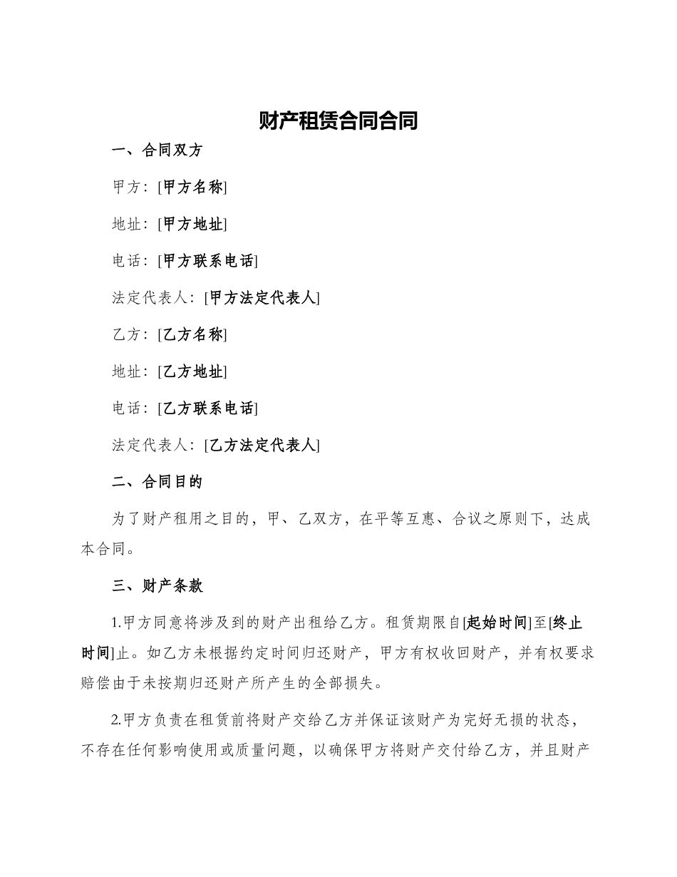 财产租赁合同合同_第1页