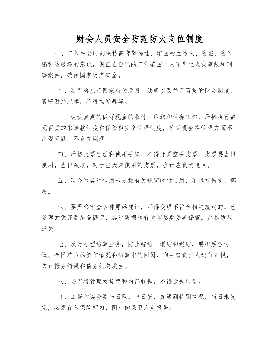 财会人员安全防范防火岗位制度_第1页