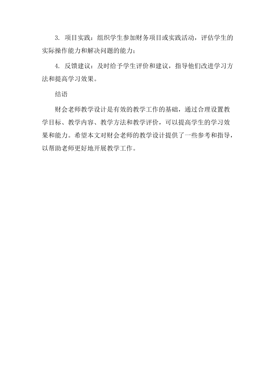 财会老师教学设计_第3页