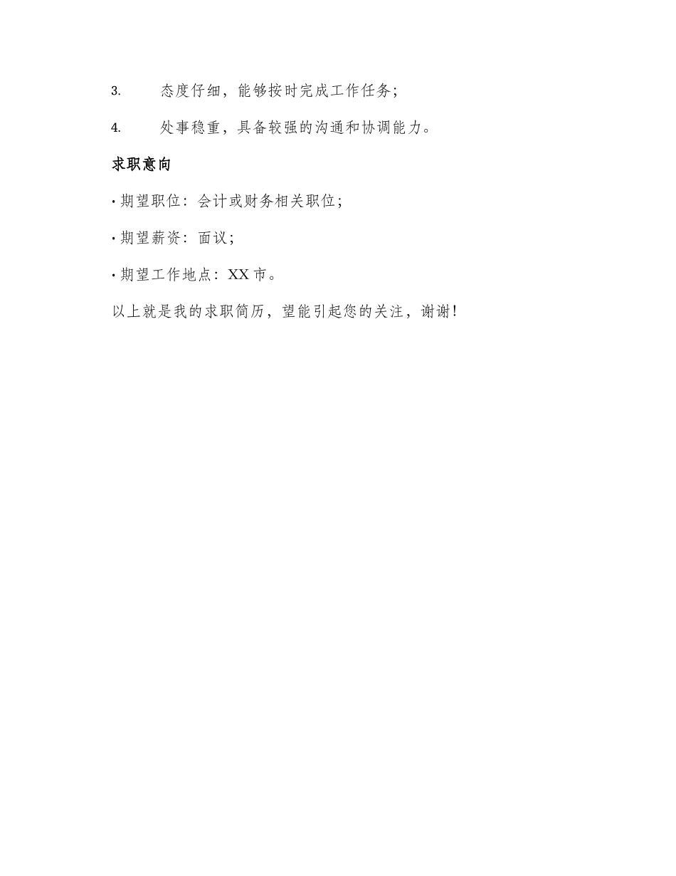 财会大专求职简历_第3页
