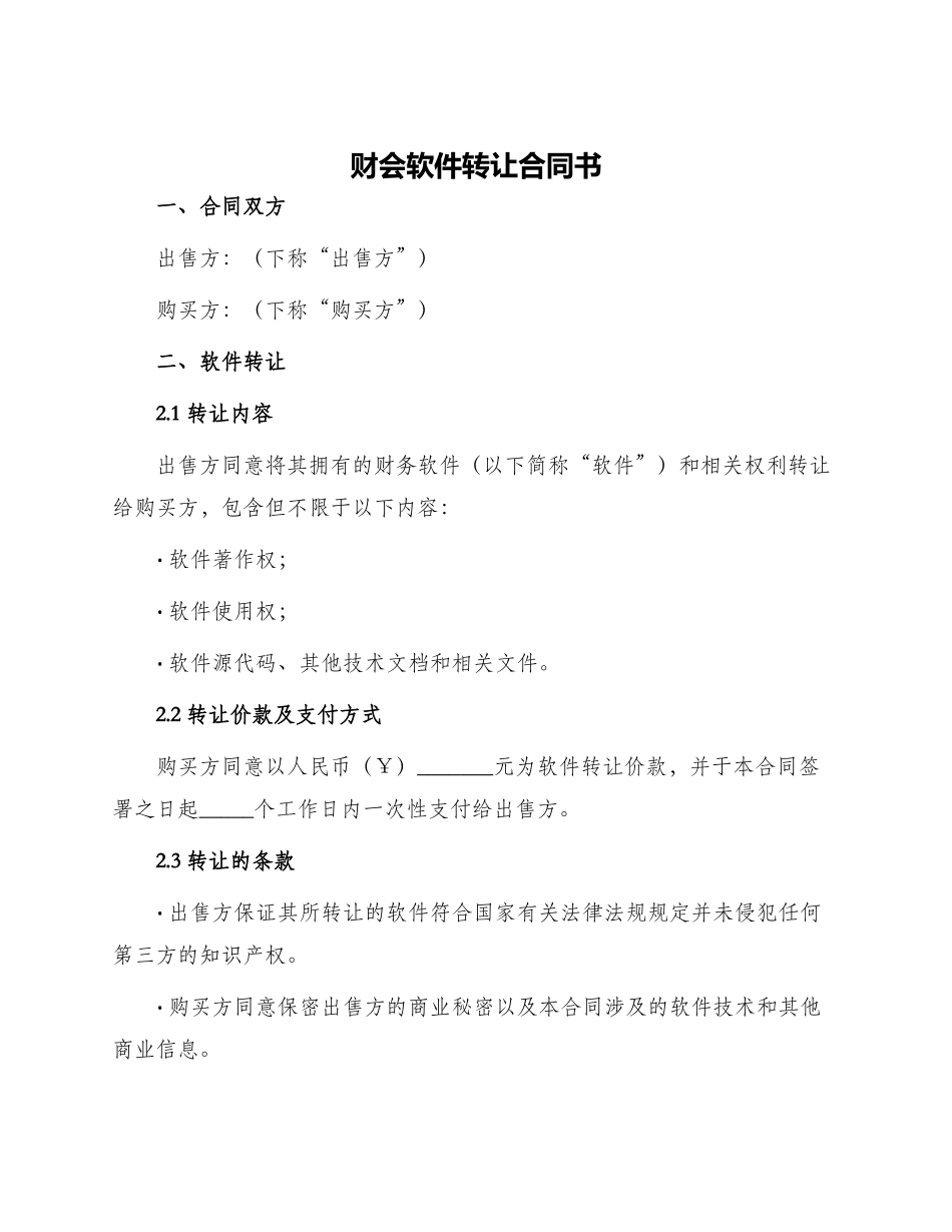 财会软件转让合同书_第1页