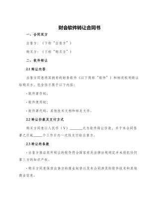 财会软件转让合同书