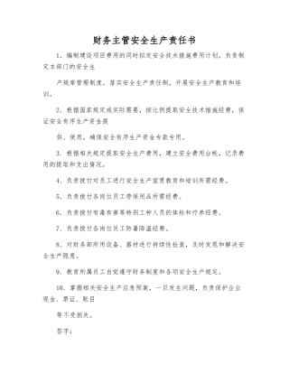 财务主管安全生产责任书