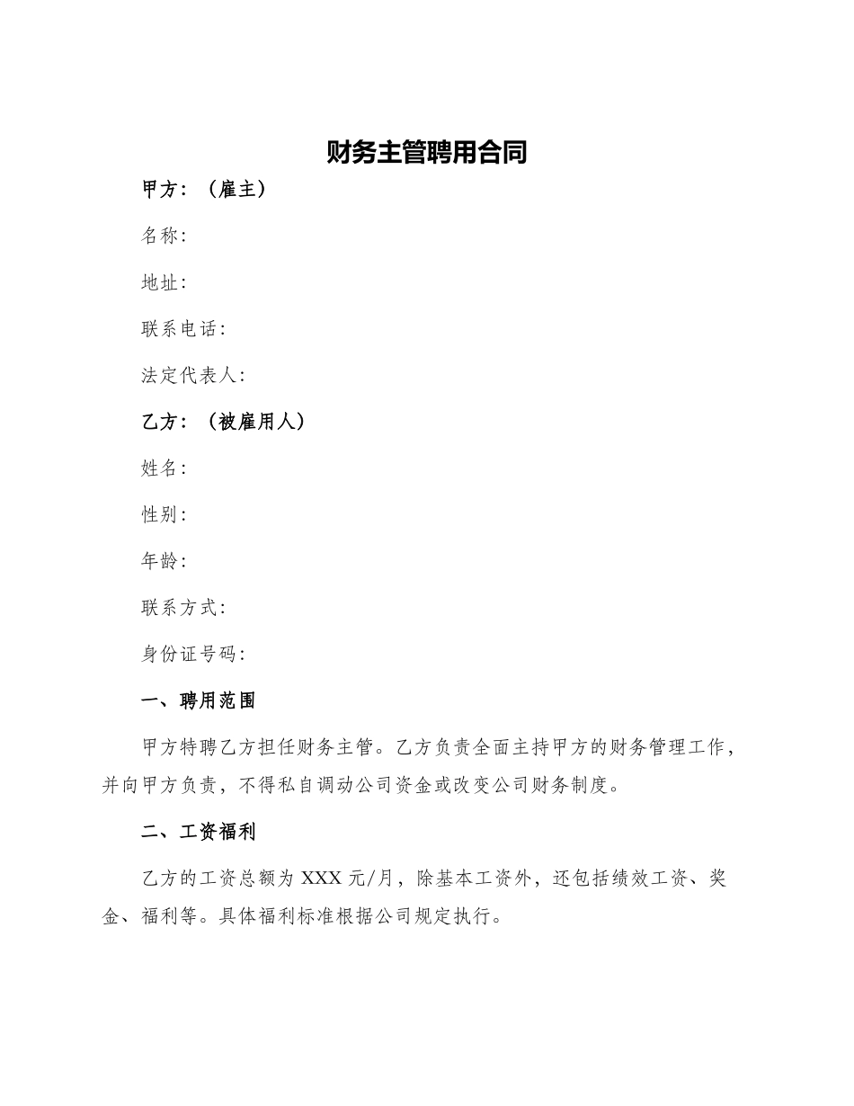 财务主管聘用合同_第1页