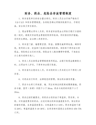 财务、药品、危险品存放管理制度