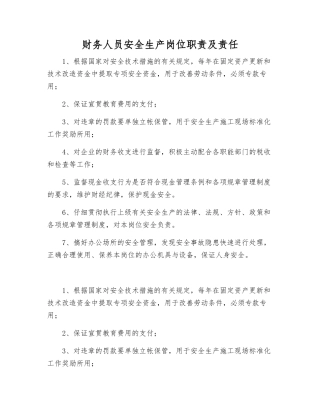 财务人员安全生产岗位职责及责任