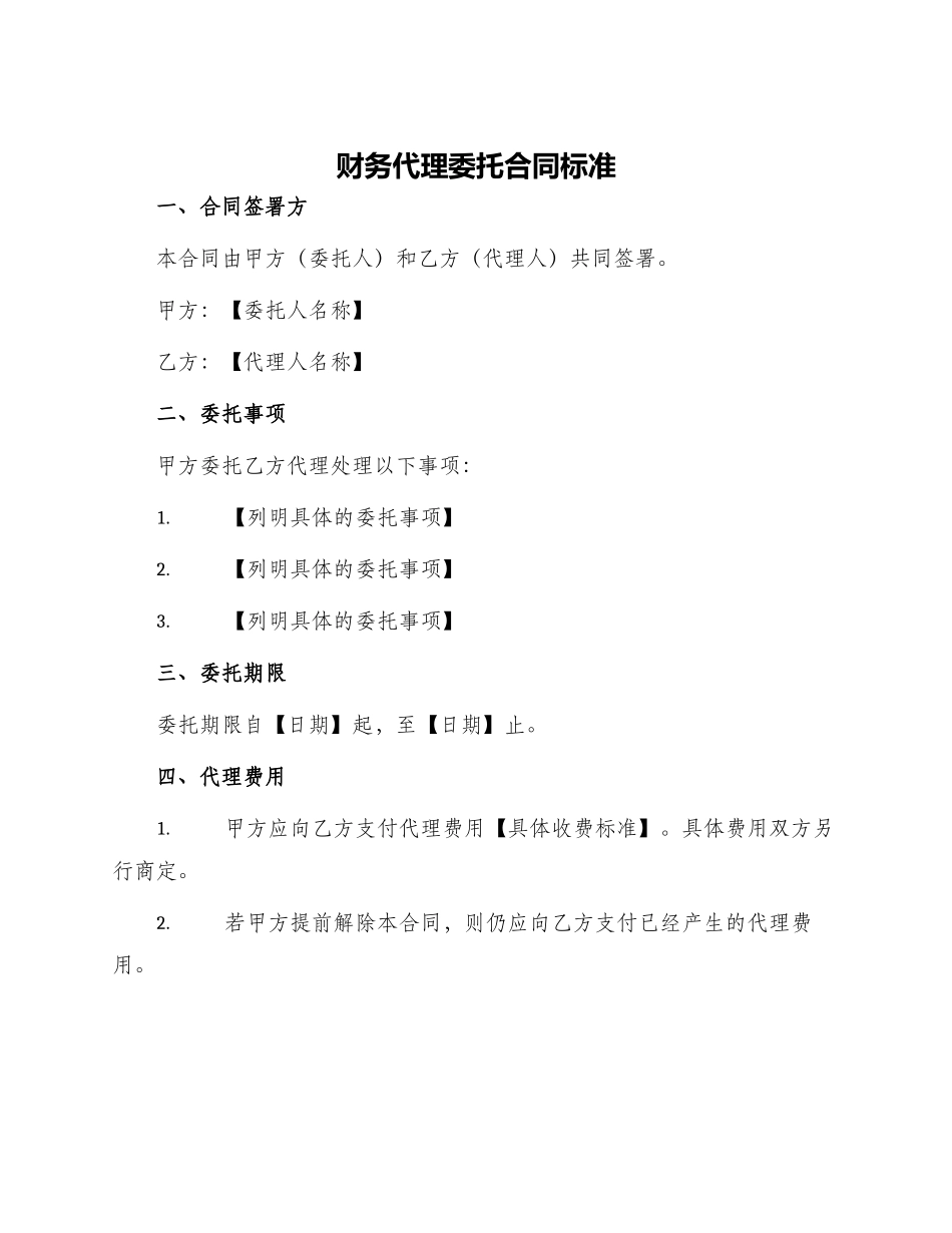 财务代理委托合同标准_第1页