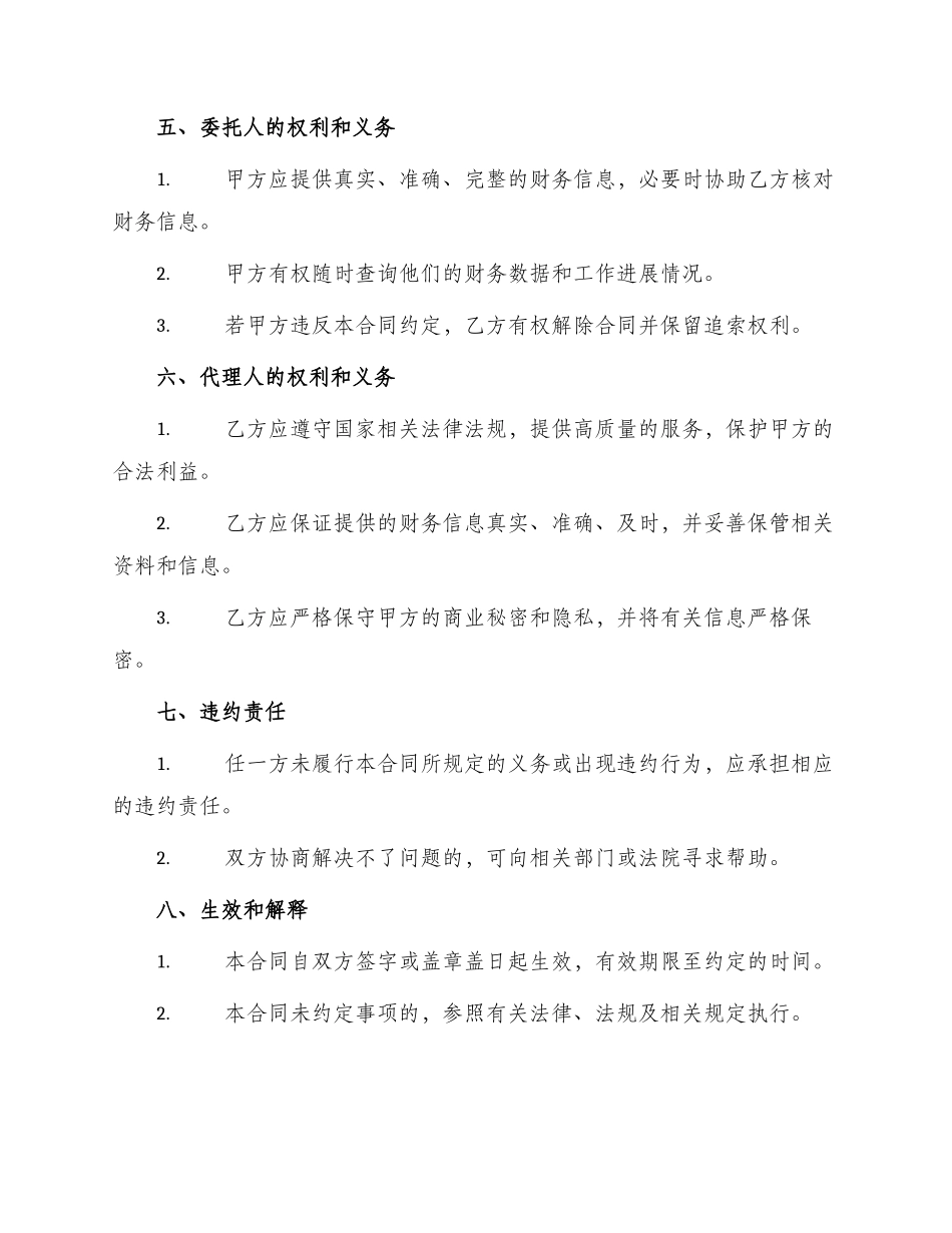 财务代理委托合同标准_第2页