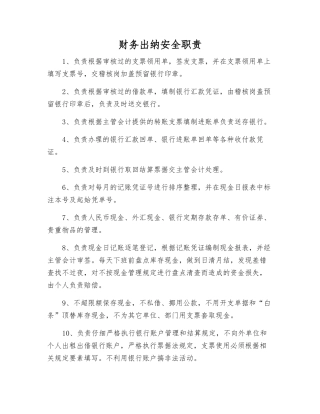财务出纳安全职责