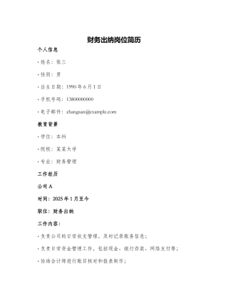 财务出纳岗位简历
