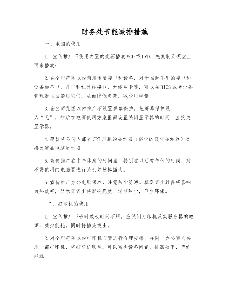 财务处节能减排措施_第1页