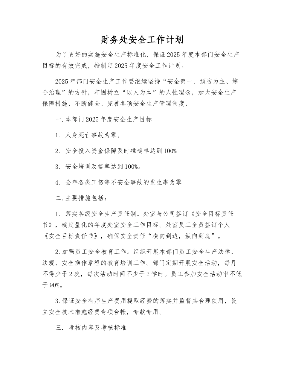 财务处安全工作计划_第1页