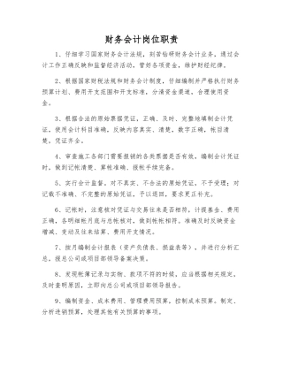财务会计岗位职责