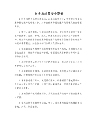 财务出纳员安全职责