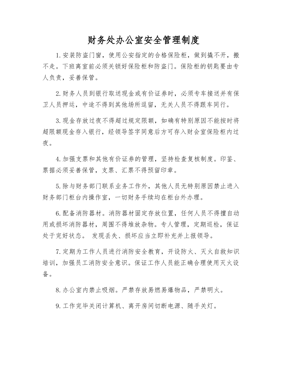 财务处办公室安全管理制度_第1页