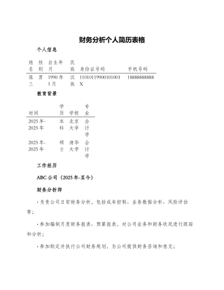 财务分析个人简历表格