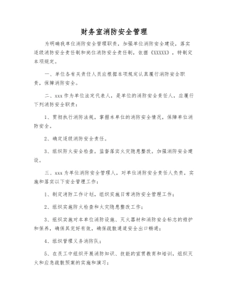 财务室消防安全管理