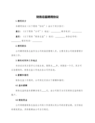 财务总监聘用协议