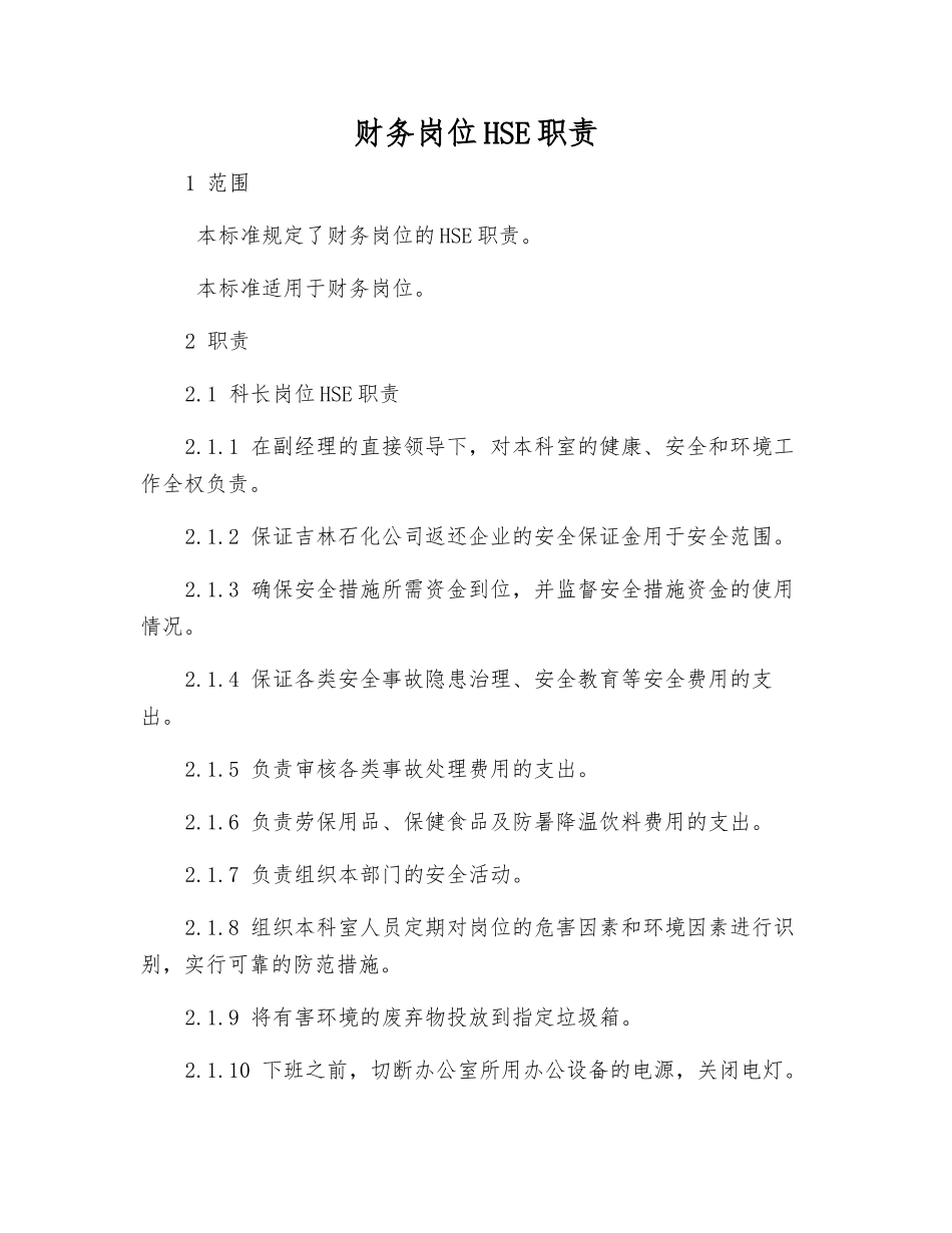 财务岗位HSE职责_第1页