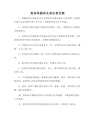 财务科副科长岗位责任制