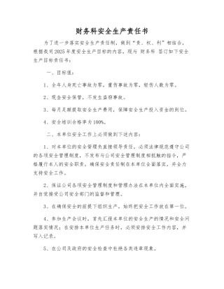 财务科安全生产责任书