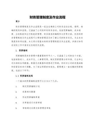 财务管理制度及作业流程