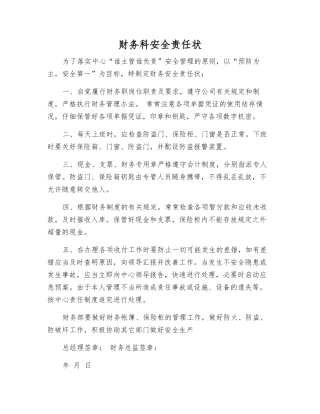 财务科安全责任状