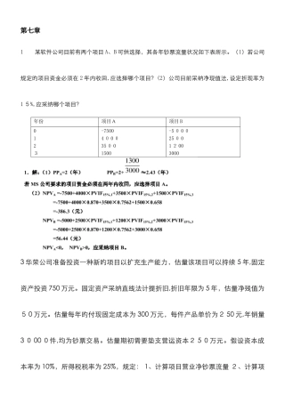 财务管理学课后重点题答案