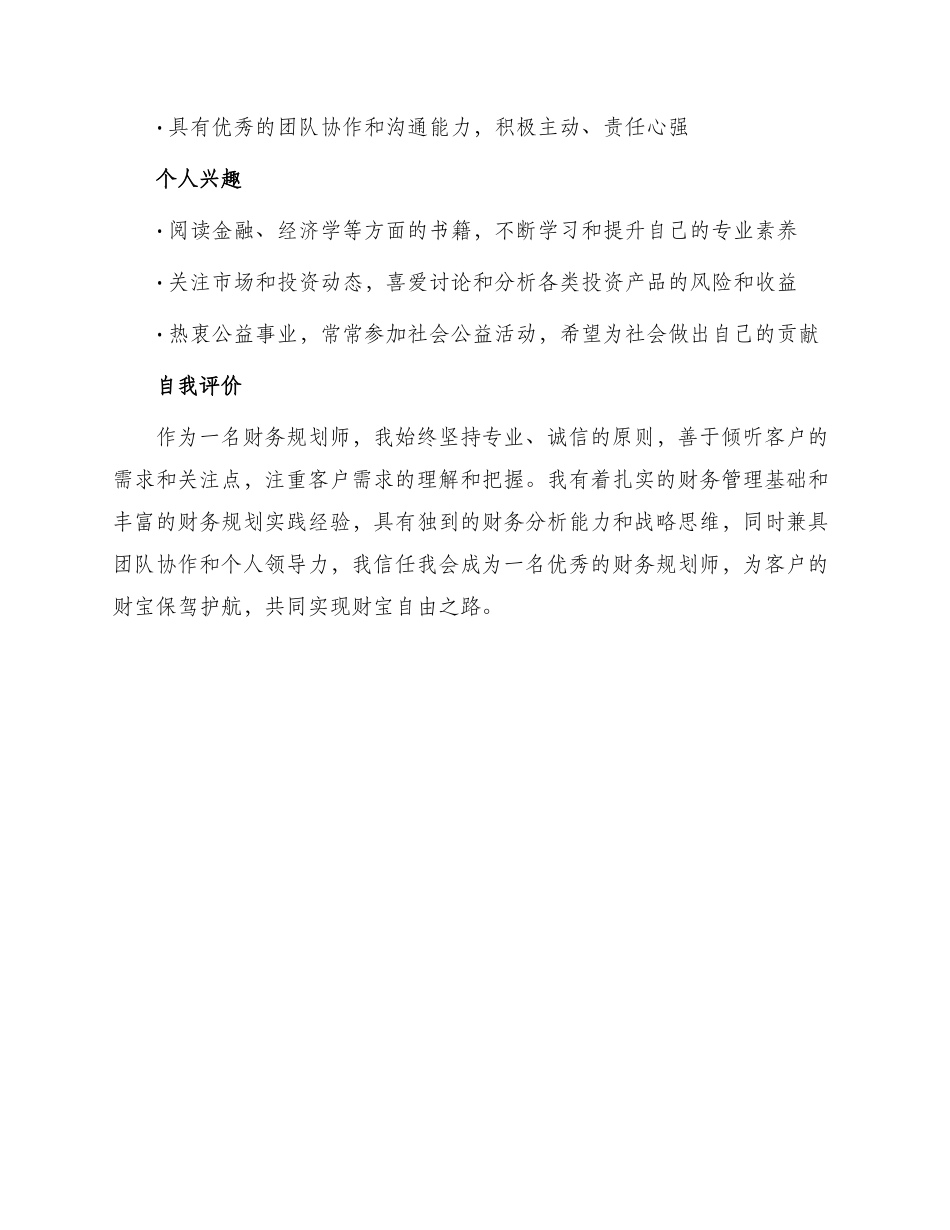财务规划师求职简历表_第3页