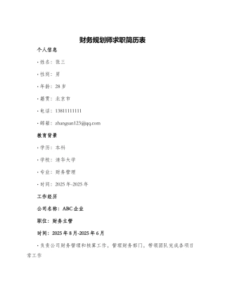 财务规划师求职简历表