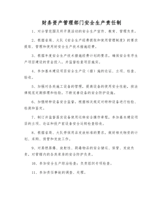 财务资产管理部门安全生产责任制