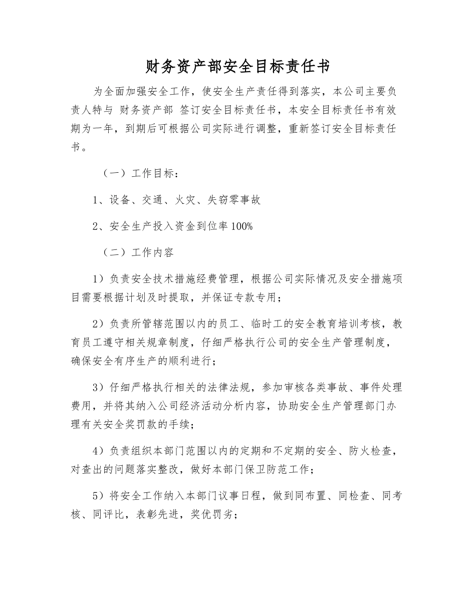 财务资产部安全目标责任书_第1页