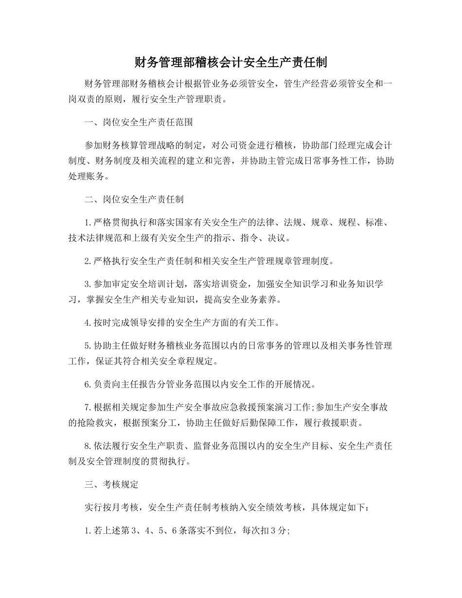 财务管理部稽核会计安全生产责任制_第1页